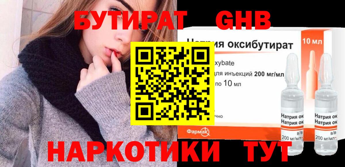 Бутират оксибутират Майский