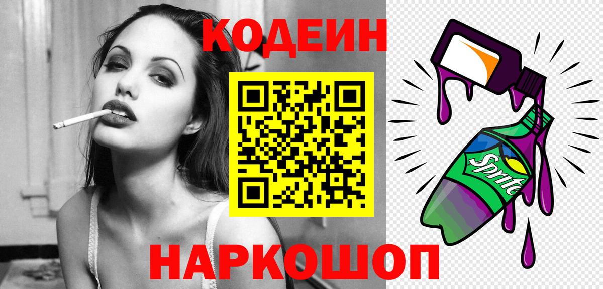 Кодеин Purple Drank  Codein напиток Lean (лин)  Майский  Вход с VPN 